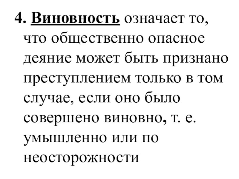 Виновность это. Виновность это кратко. Виновность означает. Виновность пример. Виновность выражается в.