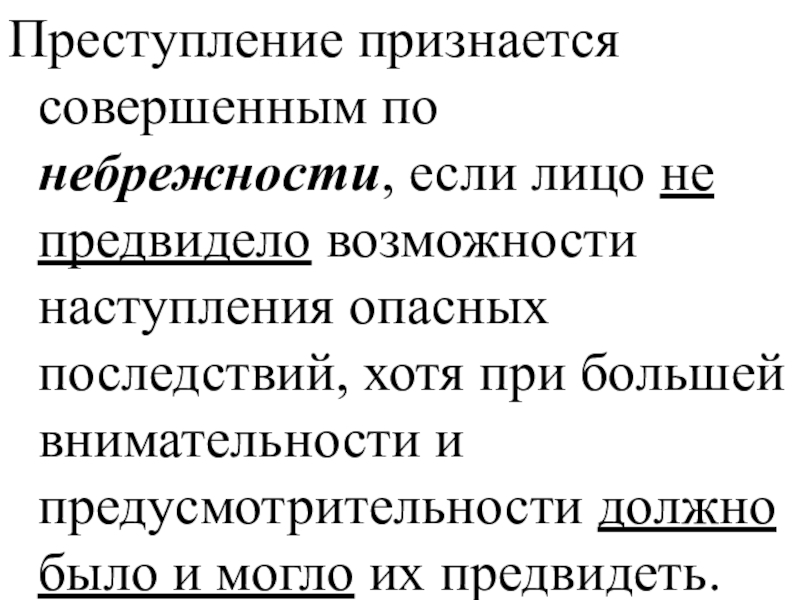 Лицо предвидит возможности наступления. Преступлением признается. Положительный признак небрежности – это. Преступление признается совершенным по если лицо. Преступление признается совершенным группой лиц если.