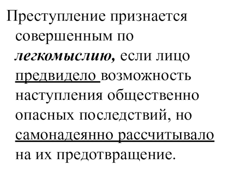 Лицо предвидит возможности наступления. Преступление признается совершенным по если лицо. Общественно опасным последствием признается. Преступление считается совершенным по легкомыслию. Деяние совершенное по легкомыслию или.