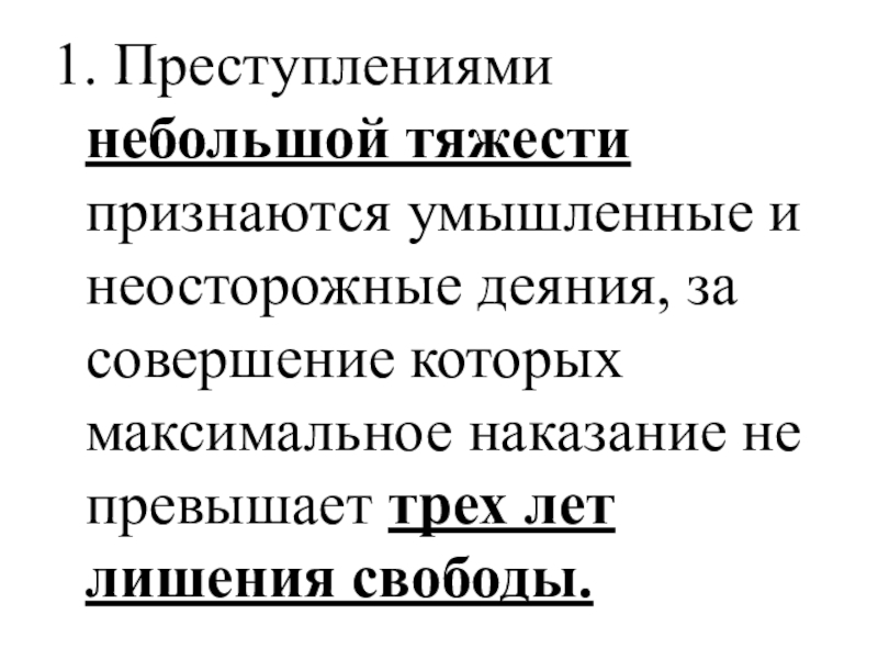 Преступление небольшой тяжести это. Преступлениями небольшой тяжести признаются:. Умышленное и неосторожное преступление.