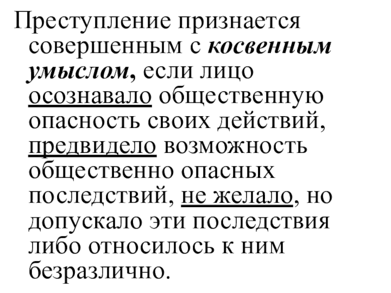 Преступление признается совершенным. Преступление признается совершенным с косвенным умыслом. Преступления с косвенным умыслом. Преступлением, совершенным с косвенным умыслом, признается деяние. Косвенный умысел примеры преступлений.