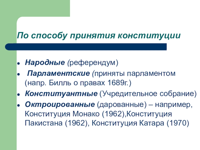 Конституционный вид. Способы принятия Конституции. Конституция по способу принятия. Конституции по СПО обу принятия. Различные способы принятия Конституции.