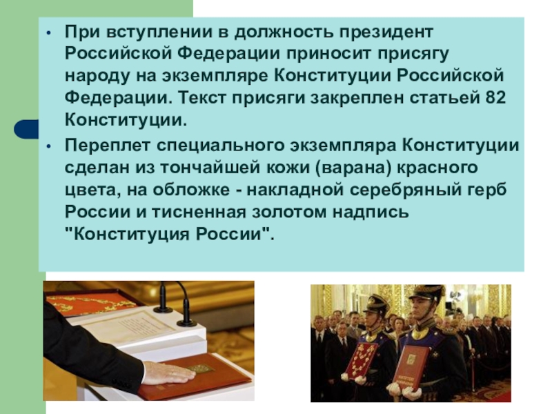 С какой целью проводится торжественная церемония присяги. Присяга на Конституции. Присяга президента Российской Федерации. При вступлении в должность президента РФ. Присяга на Конституции РФ.