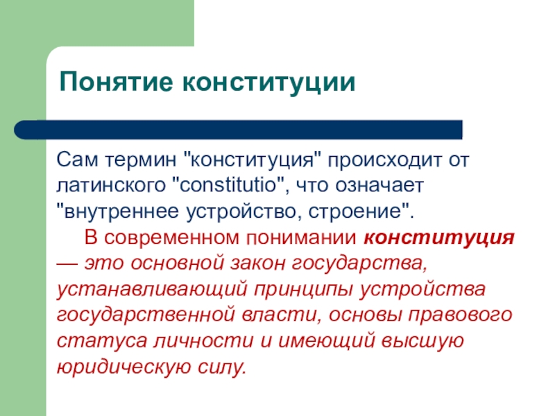 Терминология конституции. Понятие Конституции. Конституционализм понятие. Что означает термин Конституция. Конституция от латинского Constitutio означает.