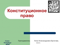 Конституционное право