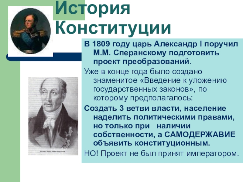 Разработка сперанским проекта введение к уложению государственных законов