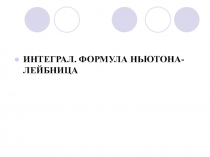 ИНТЕГРАЛ. ФОРМУЛА НЬЮТОНА-ЛЕЙБНИЦА