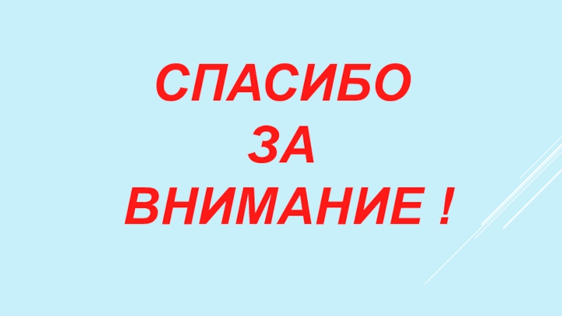 Внимание народ