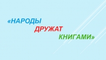НАРОДЫ ДРУЖАТ КНИГАМИ