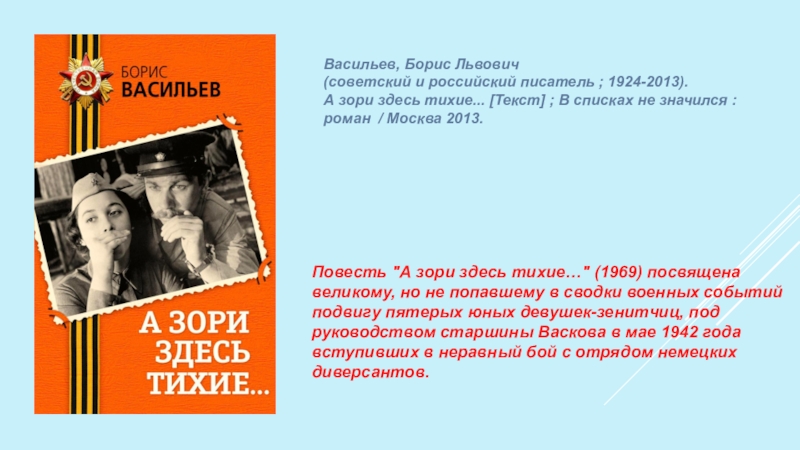 Здесь тихие текст. Борис Васильев а зори здесь тихие в списках не значился. А зори здесь тихие… В списках не значился Борис Васильев книга. А зори здесь тихие в списках не значился. Васильев Борис Львович (1924-2013)а зори здесь тихие.