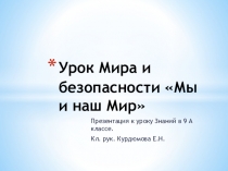 Урок Мира и безопасности Мы и наш Мир