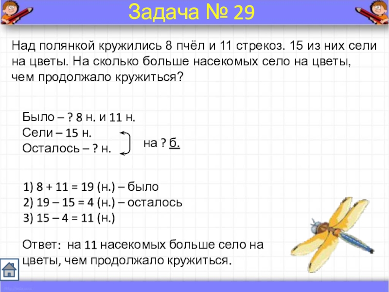 На сколько 6 больше 6. Было 8 пчел и 11 стрекоз. На сколько 8 больше 6. Над поляной кружились 8 пчел и 11. На Поляне летали 4 бабочки и столько же стрекоз условие задачи.