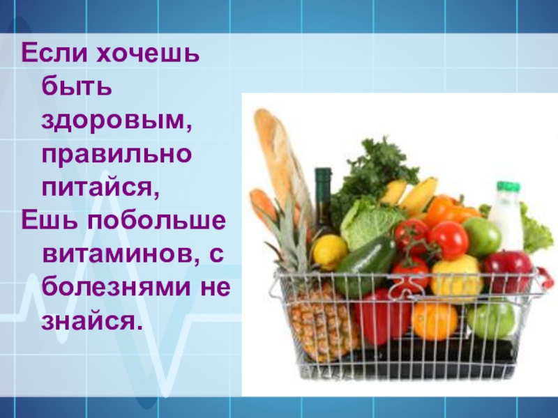 Если хочешь быть здоров правильно питайся проект 6 класс