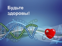 Будьте здоровы!