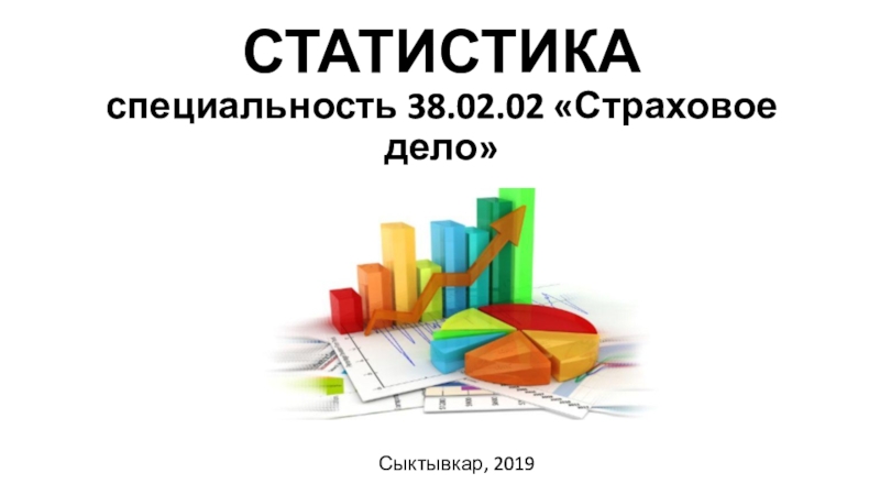 СТАТИСТИКА специальность 38.02.02 Страховое дело