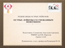Редкие виды острых лейкозов:
Острые лейкозы со смешанным фенотипом