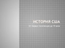 История США