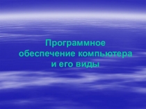 Программное обеспечение компьютера и его виды