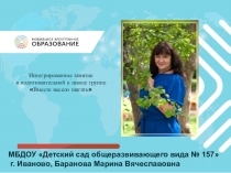 МБДОУ Детский сад общеразвивающего вида № 157
г. Иваново, Баранова Марина