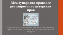 Международно-правовое регулирование авторских прав