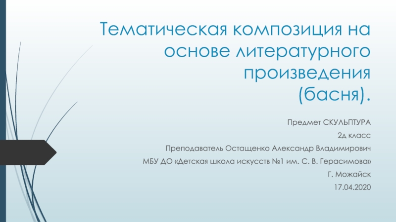 Тематическая композиция на основе литературного произведения (басня)