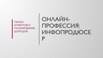 Онлайн-профессия: инфопродюсер