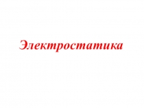 Электростатика