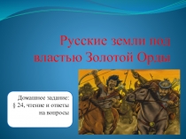 Русские земли под властью Золотой Орды