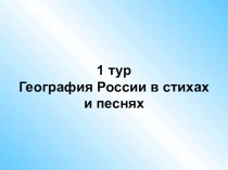 1 тур География России в стихах и песнях