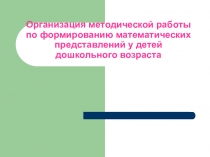 Организация методической работы по формированию математических представлений у