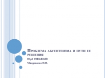 Проблема абсентеизма и пути ее решения