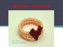 Колечко с сердечком