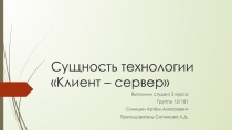 Сущность технологии Клиент – сервер