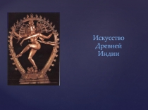Искусство Древней Индии
