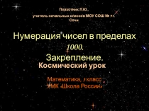 Нумерация чисел в пределах 1000. Закрепление