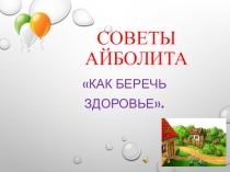 СОВЕТЫ АЙБОЛИТА