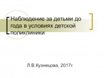 Наблюдение за детьми до года в условиях детской поликлиники