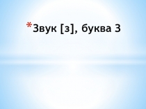 Звук [з ], буква З