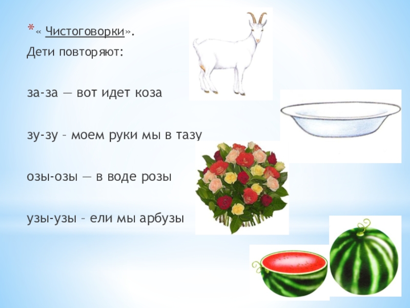 Чистоговорки для детей 4 5. Чистоговорки на звук з. Логопедические чистоговорки на звук з. Чистоговорки на звук з для дошкольников. Чистоговорки со звуком з для детей.