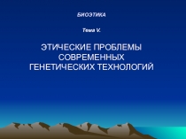 БИОЭТИКА