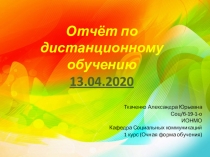 Отчёт по дистанционному обучению 13.04.2020