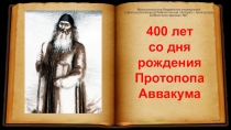 400 лет со дня рождения Протопопа Аввакума