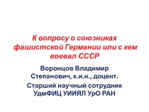 К вопросу о союзниках фашистской Германии или с кем воевал СССР