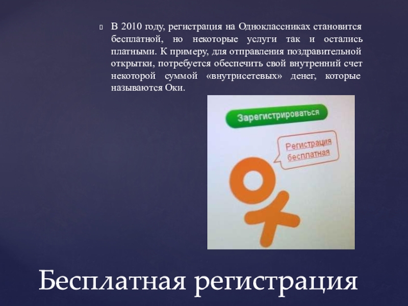 Лета регистрация. Одноклассники презентация. ВК стал одноклассниками. Как описать одноклассника для презентации. Шаблон презентации Одноклассники.