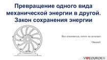 Превращение одного вида механической энергии в другой. Закон сохранения энергии