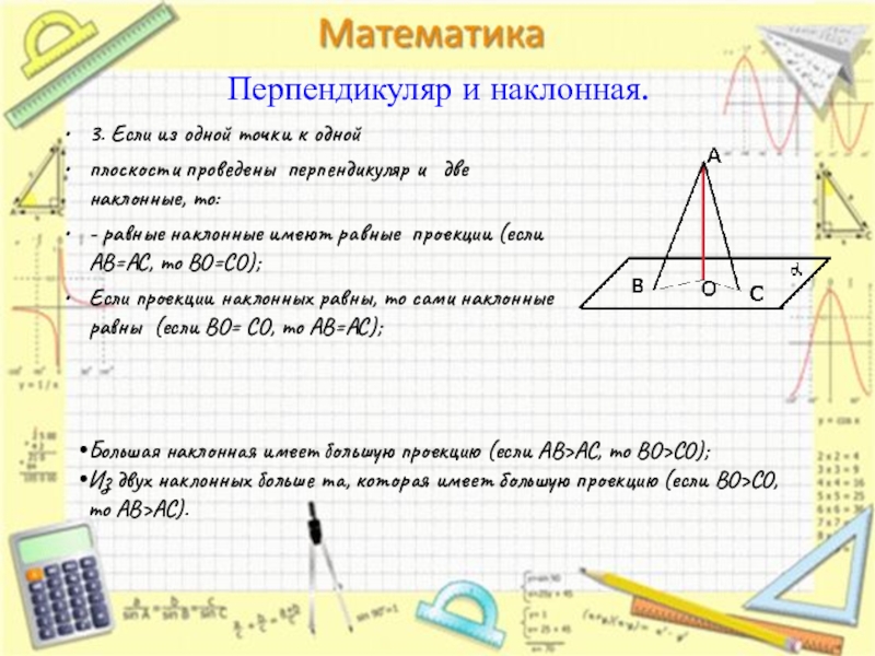 Перпендикуляр и две наклонные. Равные наклонные.