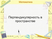 Перпендикулярность в пространстве