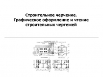 Строительное черчение. Графическое оформление и чтение строительных чертежей