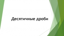 Десятичные дроби