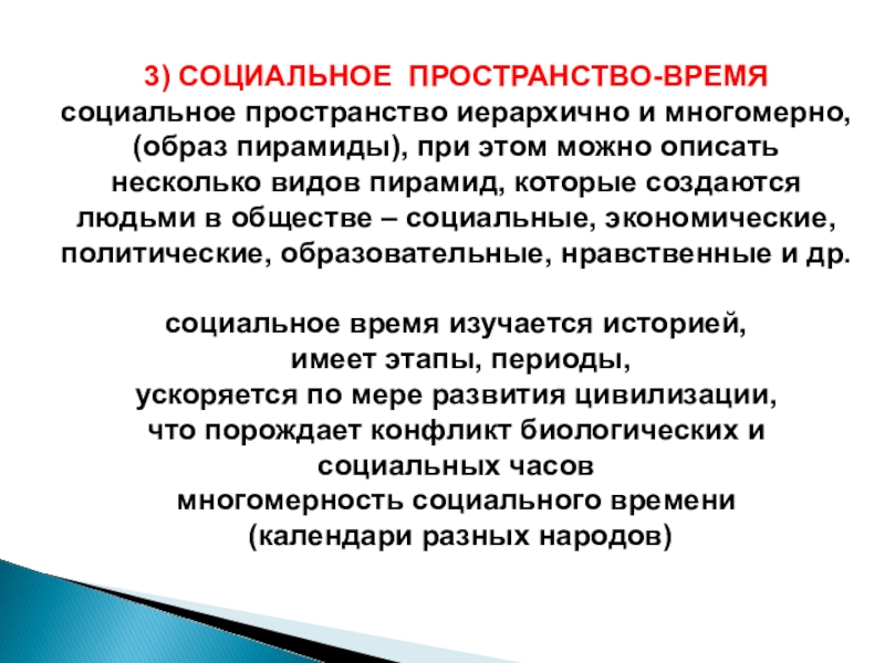 Человек в социальном пространстве. Социальное пространство. Социальное пространство и социальное время. Конфликт биологического и социального.